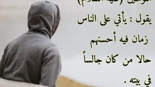 يأتي على الناس زمان فيه أحسنهم حالا من كان جالساً في بيته