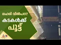 ലഹരി വിൽപ്പന നടത്തുന്നുവെന്ന പരാതി; കോഴിക്കോട് പുതുപ്പാടിയിൽ രണ്ട് കടകൾ പൂട്ടിച്ചു