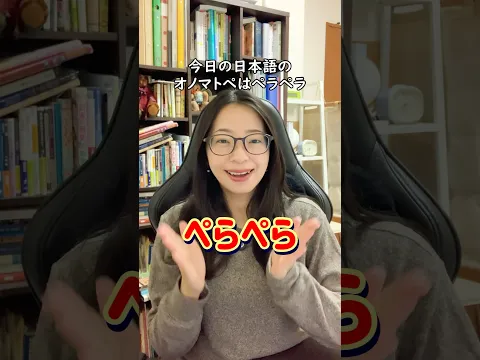 【日本語オノマトペ】ペラペラ #japaneseonomatopoeia