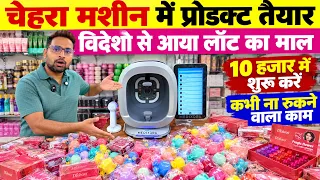 🔥 चेहरे से प्रोडक्ट बताएगी ये मशीन! 😱 | New Business Ideas 2026 🚀 | Unique Wholesale Cosmetics Item