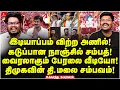 இடியாப்பம் விற்ற அணில்! கடுப்பான Nanjil Sampath! வைரலாகும் பேரலை வீடியோ! Ukkandhu Pesuvom | DMK