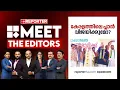 കേരളത്തിലെ പ്ലാന്‍ വിജയിക്കുമോ?| MEET THE EDITORS