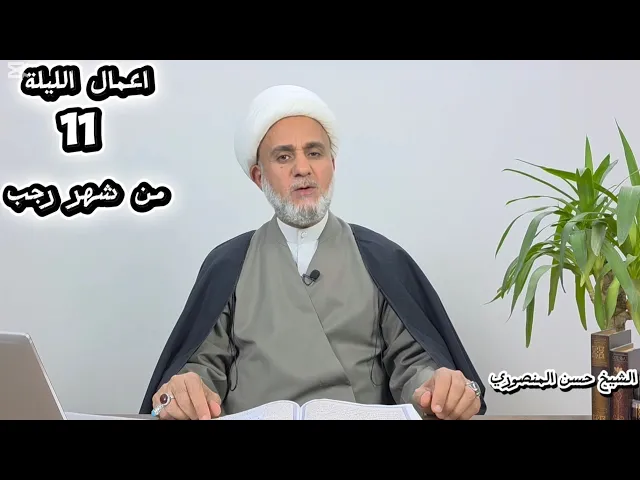 اعمال الليلة 11 الحادية عشر من رجب/ سلسلة اعمال شهر رجب