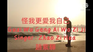 Download 怪我更愛我自己 Guai Wo Geng Ai Wo Zi Ji Singer: Zhao Zi Hua 趙紫驊 with pinyin lyrics MP3