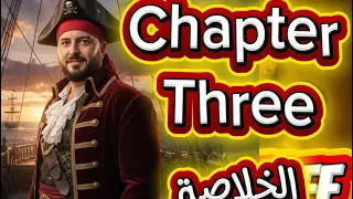 شرح الفصل الثالث من The Old Man And The Sea أولى ثانوي 2025 بطريقة سهلة ومب 