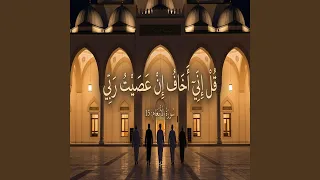 قل اني اخاف ان عصيت ربي دندنها