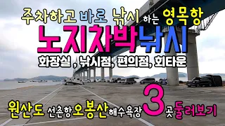 태안 안면 영목항 원산도 선촌항 캠핑카 노지차박, 주차하고 바로 바다낚시하는 영목항안면도 3곳 둘러보기 원산도 #선촌항, #오봉산해수욕장 #영목항 #보령해저터널 썸네일