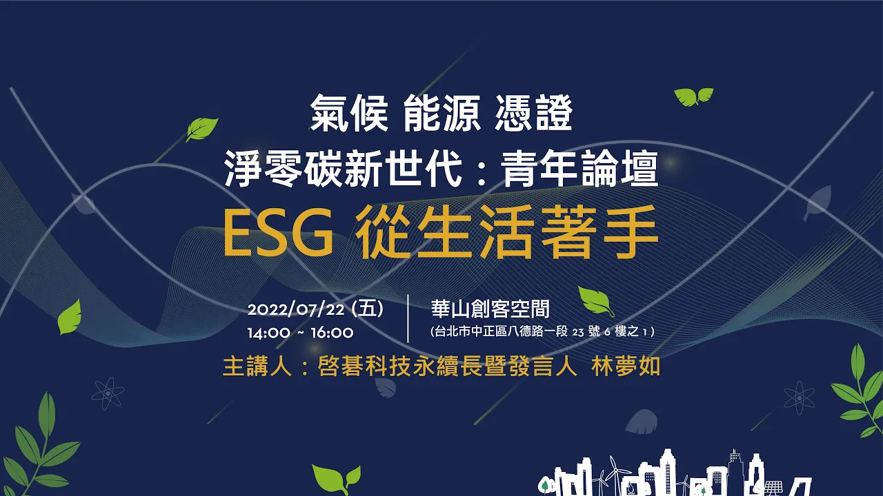 ESG從生活著手【再生能源與憑證：青年論壇 精華影片】封面