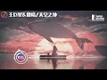 王巨星&魏晗(懋懋) - 天空之外「沒有你的未來，我像只海豚迷失在大海。」♪ Karendaidai ♪