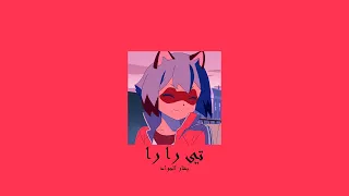 𝐀𝐥𝐰𝐚𝐲𝐬 𝐀𝐩𝐫𝐢𝐥 𝐁𝐚𝐬𝐡𝐚𝐚𝐫 𝐀𝐥 𝐉𝐚𝐰𝐚𝐝 𝐓𝐢 𝐑𝐚 𝐑𝐚 بشار الجواد تي را را 𝐒𝐥𝐨𝐰𝐞𝐝 بطيء  𝐀𝐥𝐰𝐚𝐲𝐬 𝐀𝐩𝐫𝐢𝐥 𝐁𝐚𝐬𝐡𝐚𝐚𝐫 𝐀𝐥 𝐉𝐚𝐰𝐚𝐝 𝐓𝐢 𝐑𝐚 𝐑𝐚 بشار الجواد تي را را 𝐒𝐥𝐨𝐰𝐞𝐝 بطيء