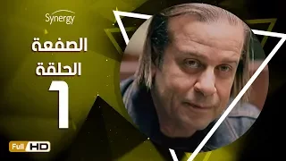 مسلسل الصفعة الحلقة الأولى شريف منير و هيثم أحمد زكي 1 Alsaf3a Series Episode 