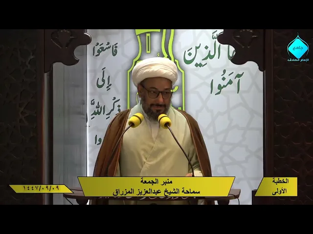 ⁣خطبتا صلاة الجمعة - للشيخ العلامة عبدالعزيز المزراق - 1447/09/09هـ