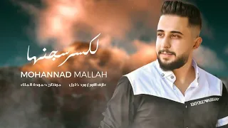 والله لكسر سجنها 2023 مهند ملاح 