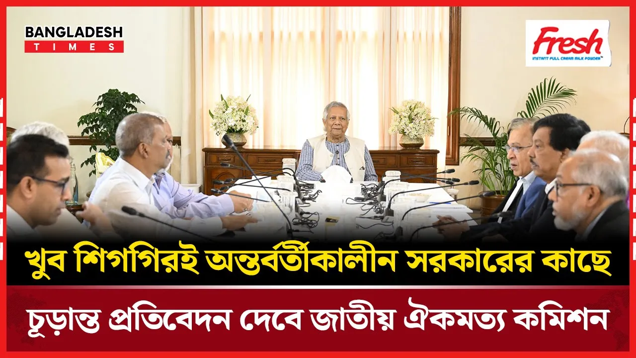 জাতীয় ঐকমত্য কমিশন শিগগিরই পেশ করবে চূড়ান্ত প্রতিবেদন