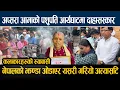 Download Lagu आज अप्सरा आमाको पशुपति आर्यघाटमा दाहासस्कार ,नेपालको झण्डा ओडाएर यसरी गरियो अत्यासटि Apsara Aama