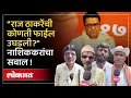 Nashik People on Raj Thackeray