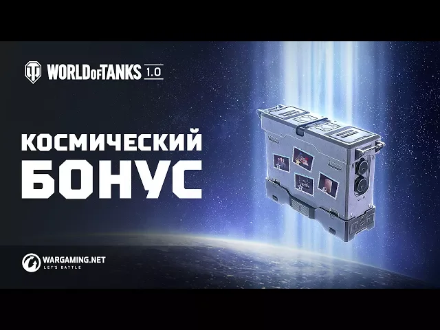 День космонавтики в World of Tanks 1.0: лови бустеры от МКС