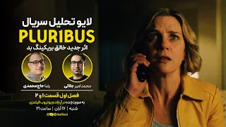 تحلیل سریال پلوریبوس Pluribus قسمت ۱ و ۲ 