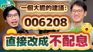 大膽建議006208逆向操作：改成不配息！三大理由與回擊策略分析 | 柴鼠FQ&A113