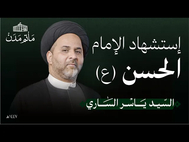 ⁣إستشهاد الإمام الحسن (ع) | 1447 هـ | السيد ياسر الساري | مأتم مدن - المنامة