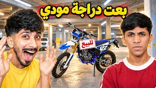 بعت دراجه مودي القفاز ! ما توقعت الي صار 💔