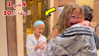 مسلسل اربعة علي واحد الحلقة العاشرة 10  مسلسل اربعة علي واحد الحلقة العاشرة 10