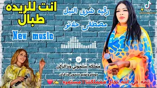 رقية شرق النيل انت للريده طبال مصطفى حلاتو New Music 2025 