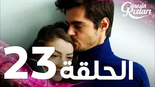 Full HD الحلقة 23 مدبلج Güneşin Kızları مسلسل بنات الشمس 