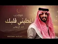 أعطني قلبك | شيلة حب | أداء الجفراني | حصري 2026