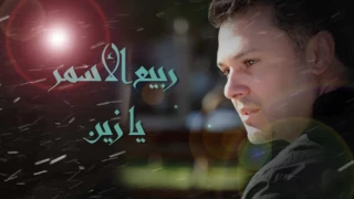 ربيع الأسمر   يا زين                            دندنها