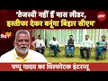 Download Lagu Bihar Elections 2025: Tejashwi और Nitish Kumar पर क्या बोले सांसद Pappu Yadav? | Bole Bihar
