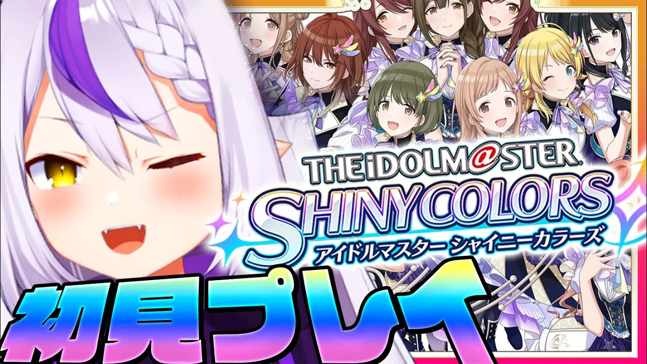 【シャニマス】シャニマスには手を出してないってガチィ！？！？【ラプラス・ダークネス/ホロライブ】