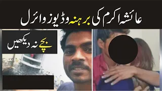 aysha akram and rambo new viral videos aysha akram viral videos tiktolk star aysha akram bn