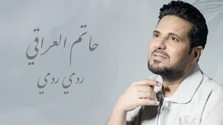 حاتم العراقي ردي ردي حصريا 2024 