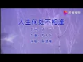 陈慧娴 人生何处不相逢 怀旧经典 越听越有味