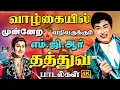 Lagu வாழ்கையில் முன்னேற வழிவகுக்கும் எம்.ஜி.ஆர் தத்துவ பாடல்கள் | MGR Thathuva Padalgal Songs | MGR | 4K