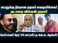 கமலுக்கு நிகரான நடிகர் எவருமில்லை! தடாலடி வில்லன் நடிகர். பேச்சாளர் ரேட் 75 லட்சம்! த வெ க. ஆப்பர்!