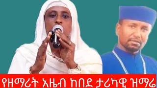 ዘማሪት አዜብ ከበደ ነዒ ነዒ ማርያም ኢትዮጵያዊ ኦርቶዶክስ 