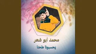 يحسبونا طحنا  يحسبونا طحنا