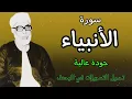 Download Lagu من افضل ما قرأ الشيخ الحصري بجودة عالية جدا وصدى صوت (سورة الانبياء)