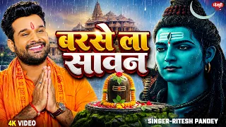 #Video - बरसे ला सावन | #Ritesh Pandey का सावन स्पेशल गाना | Barse La Sawan | Bolbam New Song 2026