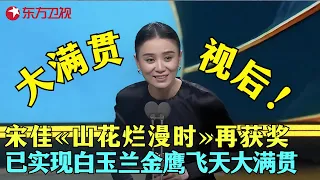 宋佳成为白玉兰、金鹰、飞天三大奖大满贯视后，上台领奖激动落泪，发表获奖感言尽显文艺工作者素质！#上海白玉兰电视节 clip