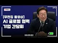 Download Lagu [무편집 풀영상] *AI 글로벌 협력 기업 간담회 무편집 풀영상* 무려 80분입니다 여러분!