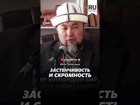 Застенчивость и скромность. #насаат_медиа #reels #rec #шейх #чубакажы #ислам #shorts #podcast #top