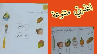 اغذيتي متنوعة صفحة 28 للسنة الأولى ابتدائي  اغذيتي متنوعة صفحة 28 للسنة الأولى ابتدائي