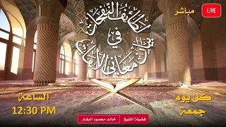 لطائف النفحات في بيان معاني الآيات 26 09 2025 