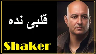 شاكر قلبى نده SHAKER MUSICA Official Audio 