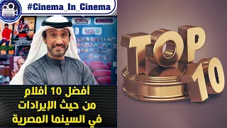 Top 10 Egyptian Movies In Terms Of Revenue أفضل 10 أفلام من حيث الإيرادات في السينما المصرية 