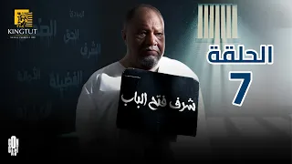 مسلسل شرف فتح الباب الحلقة 7 بطولة يحيى الفخراني و هالة فاخر 