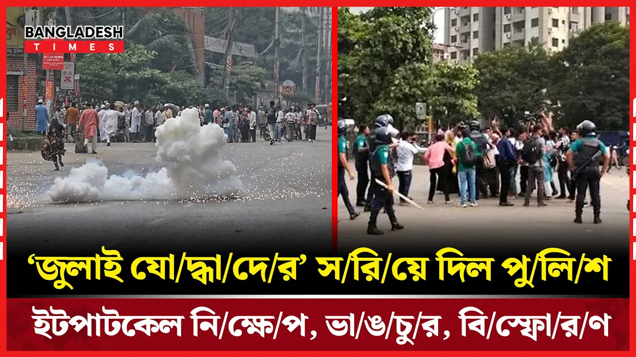 ইটপাটকেল, ভাঙচুর ও বিস্ফোরণ: দক্ষিণ প্লাজায় ধাওয়া-পাল্টা ধাওয়া